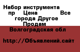 Набор инструмента 1/4“ 50 пр. › Цена ­ 1 900 - Все города Другое » Продам   . Волгоградская обл.